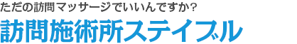 ただの訪問マッサージでいいんですか?訪問施術所ステイブル