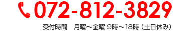 072-812-3829 受付時間　月曜～金曜 9時～18時 （土日休み）