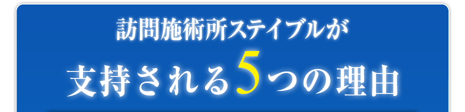 訪問施術所ステイブルが支持される5つの理由