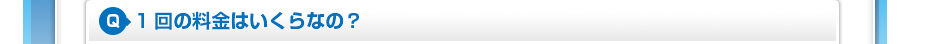 1回の料金はいくらなの?