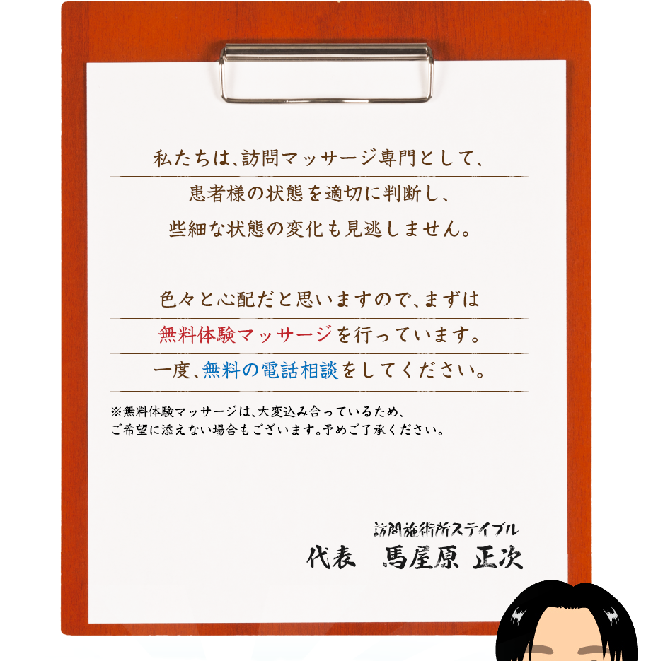 私たちは、訪問マッサージ専門として、患者様の状態を適切に判断し、些細な状態の変化も見逃しません。色々と心配だと思いますので、まずは無料体験マッサージを行っています。一度、無料の電話相談をしてください。