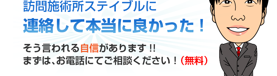 訪問施術所ステイブルに連絡して本当に良かった!そう言われる自信があります!!まずは、お電話にてご相談ください!(無料)