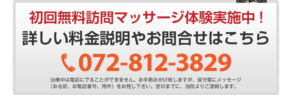 初回無料訪問マッサージ体験実施中!詳しい料金説明やお問合せはこちら072-812-3829